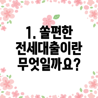 1. 쏠편한 전세대출이란 무엇일까요?