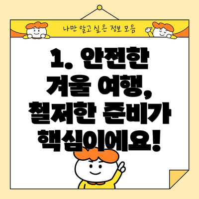 1. 안전한 겨울 여행, 철저한 준비가 핵심이에요!
