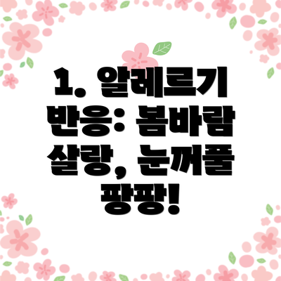1. 알레르기 반응: 봄바람 살랑, 눈꺼풀 팡팡!