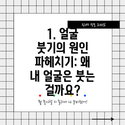 1. 얼굴 붓기의 원인 파헤치기: 왜 내 얼굴은 붓는 걸까요?