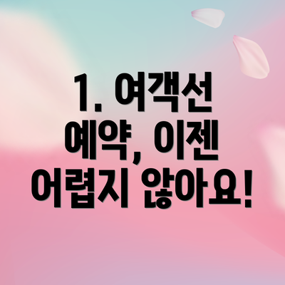 1. 여객선 예약, 이젠 어렵지 않아요!