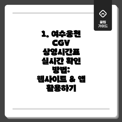 1. 여수웅천 CGV 상영시간표 실시간 확인 방법:  웹사이트 & 앱 활용하기