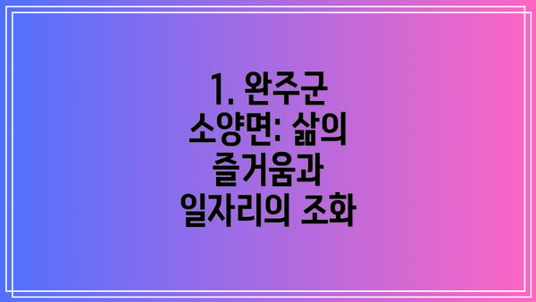 1. 완주군 소양면: 삶의 즐거움과 일자리의 조화