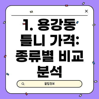 1. 용강동 틀니 가격: 종류별 비교 분석