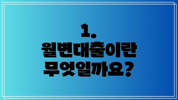 1. 월변대출이란 무엇일까요?