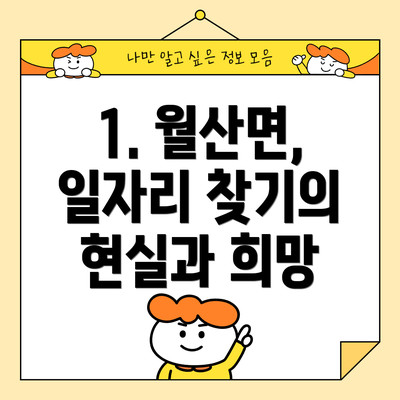 1. 월산면, 일자리 찾기의 현실과 희망