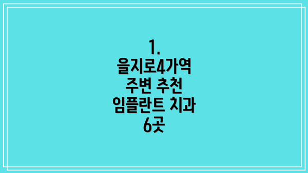 1.  을지로4가역 주변 추천 임플란트 치과 6곳