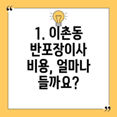 1. 이촌동 반포장이사 비용, 얼마나 들까요?