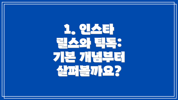 1. 인스타 릴스와 틱톡: 기본 개념부터 살펴볼까요?