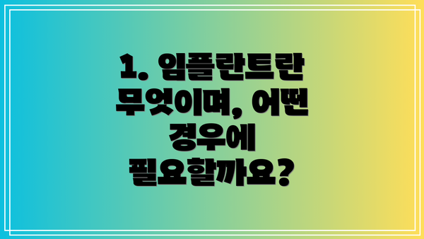 1. 임플란트란 무엇이며, 어떤 경우에 필요할까요?