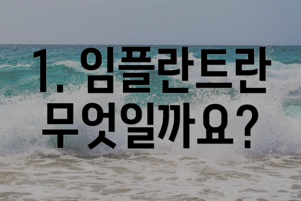 1. 임플란트란 무엇일까요?