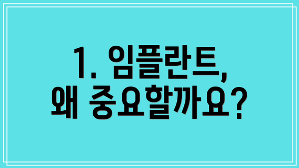 1. 임플란트, 왜 중요할까요?