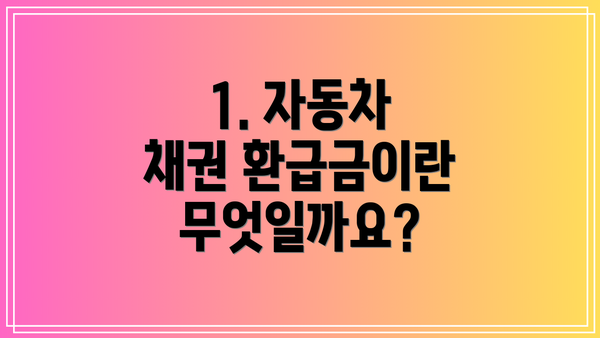 1. 자동차 채권 환급금이란 무엇일까요?