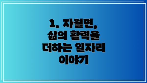 1. 자월면, 삶의 활력을 더하는 일자리 이야기