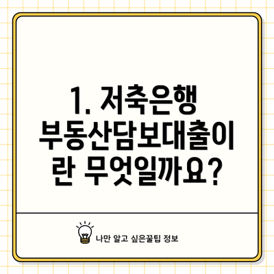 1. 저축은행 부동산담보대출이란 무엇일까요?