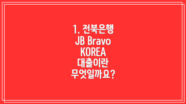1. 전북은행 JB Bravo KOREA 대출이란 무엇일까요?