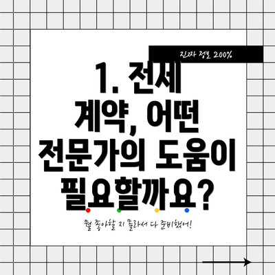 1. 전세 계약, 어떤 전문가의 도움이 필요할까요?