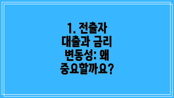 1. 전출자 대출과 금리 변동성: 왜 중요할까요?