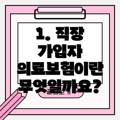 1. 직장 가입자 의료보험이란 무엇일까요?