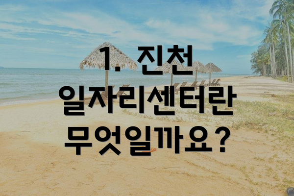 1. 진천 일자리센터란 무엇일까요?