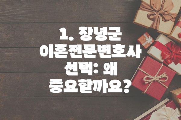 1. 창녕군 이혼전문변호사 선택: 왜 중요할까요?