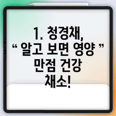 1. 청경채, 알고 보면 영양 만점 건강 채소!