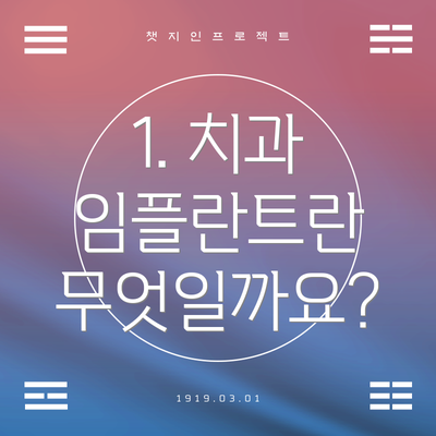 1. 치과 임플란트란 무엇일까요?