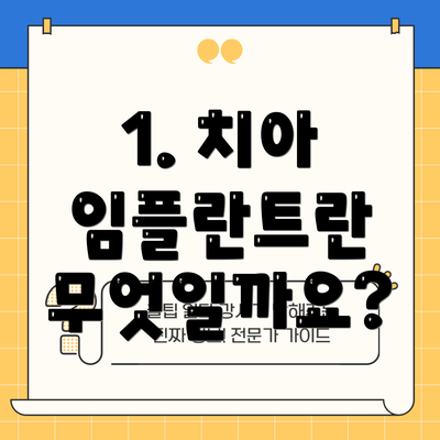 1. 치아 임플란트란 무엇일까요?