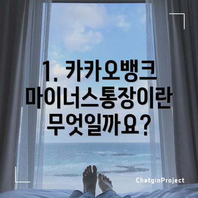 1. 카카오뱅크 마이너스통장이란 무엇일까요?