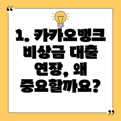 1. 카카오뱅크 비상금 대출 연장, 왜 중요할까요?