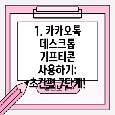 1. 카카오톡 데스크톱 기프티콘 사용하기:  초간편 7단계!