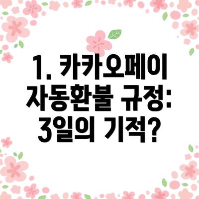 1. 카카오페이 자동환불 규정: 3일의 기적?