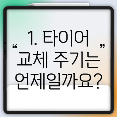 1. 타이어 교체 주기는 언제일까요?