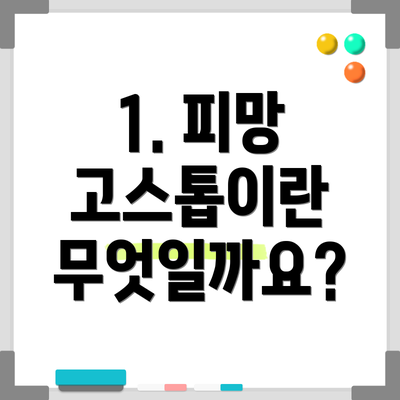 1. 피망 고스톱이란 무엇일까요?
