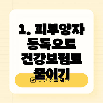 1. 피부양자 등록으로 건강보험료 줄이기
