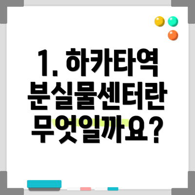 1. 하카타역 분실물센터란 무엇일까요?