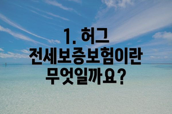 1. 허그 전세보증보험이란 무엇일까요?