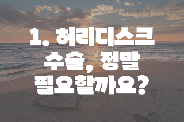 1. 허리디스크 수술, 정말 필요할까요?