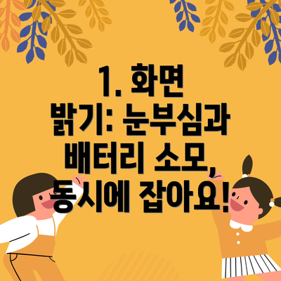 1. 화면 밝기: 눈부심과 배터리 소모, 동시에 잡아요!
