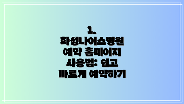1. 화성나이스병원 예약 홈페이지 사용법: 쉽고 빠르게 예약하기