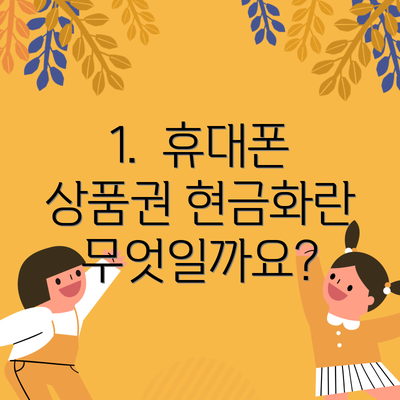 1.  휴대폰 상품권 현금화란 무엇일까요?
