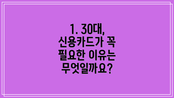 1. 30대, 신용카드가 꼭 필요한 이유는 무엇일까요?