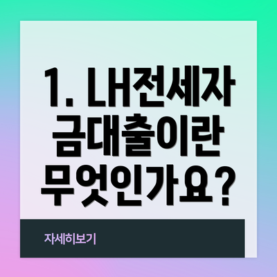 1. LH전세자금대출이란 무엇인가요?