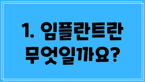 1. 임플란트란 무엇일까요?