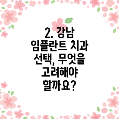2. 강남 임플란트 치과 선택, 무엇을 고려해야 할까요?