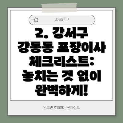 2. 강서구 강동동 포장이사 체크리스트: 놓치는 것 없이 완벽하게!