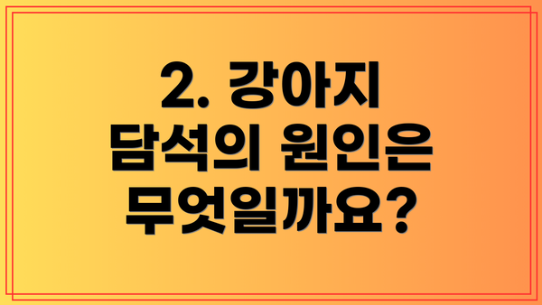 2. 강아지 담석의 원인은 무엇일까요?