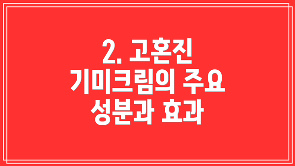 2. 고혼진 기미크림의 주요 성분과 효과
