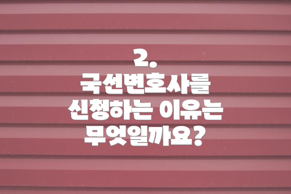2. 국선변호사를 신청하는 이유는 무엇일까요?