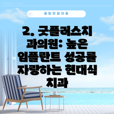 2. 굿플러스치과의원: 높은 임플란트 성공률 자랑하는 현대식 치과